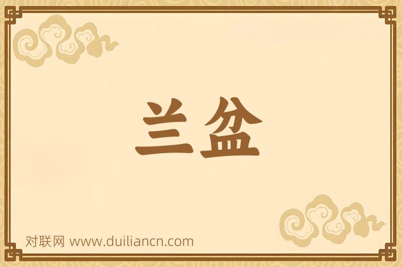兰盆词语的意思