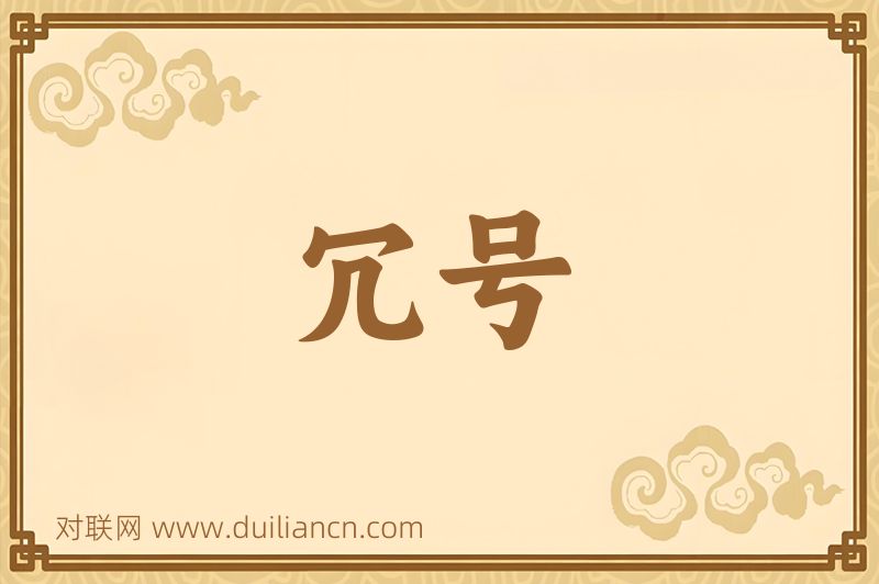 冗号词语的意思