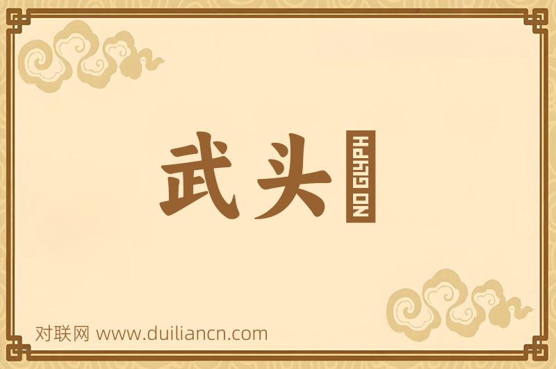 武头楯词语的意思