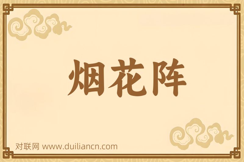 烟花阵词语的意思