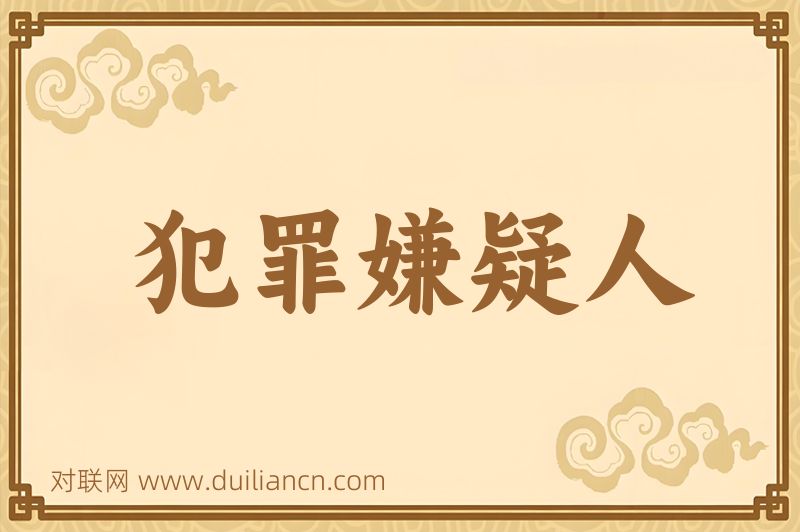 犯罪嫌疑人词语的意思