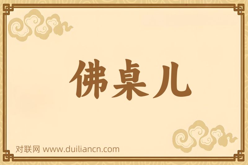 佛桌儿词语的意思