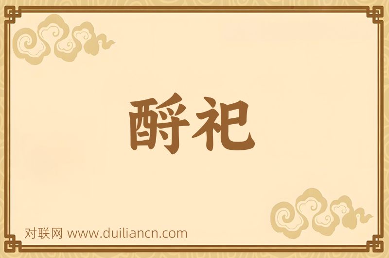 酹祀词语的意思