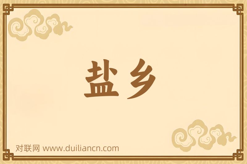 盐乡词语的意思