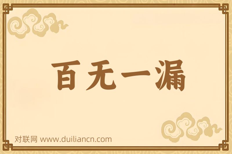 百无一漏词语的意思