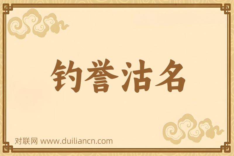 钓誉沽名词语的意思