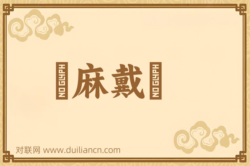髽麻戴绖词语的意思