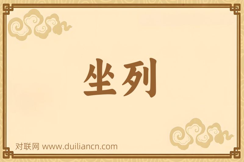 坐列词语的意思