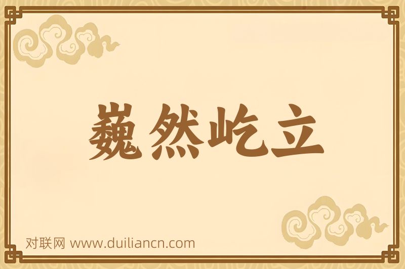 巍然屹立词语的意思