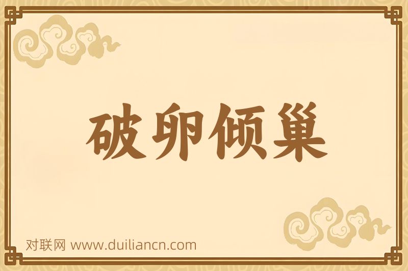 破卵倾巢词语的意思