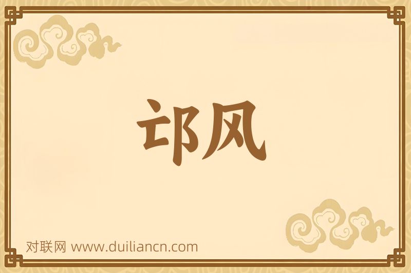 邙风词语的意思