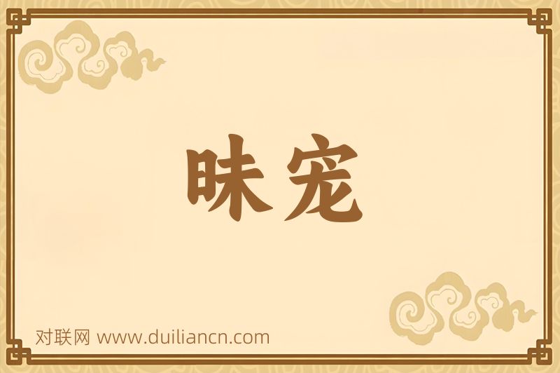 昧宠词语的意思