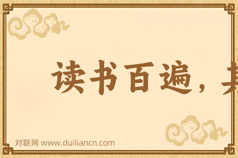 读书百遍,其义自见词语的意思