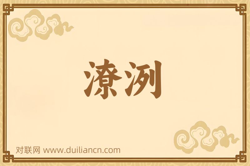 潦洌词语的意思