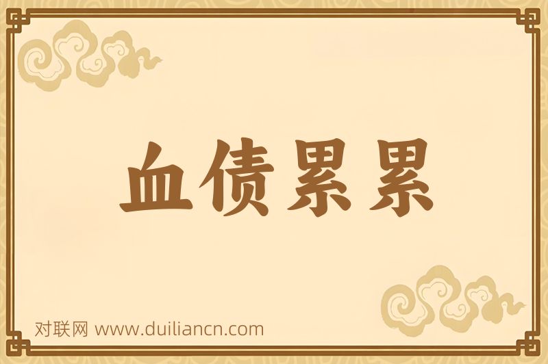血债累累词语的意思