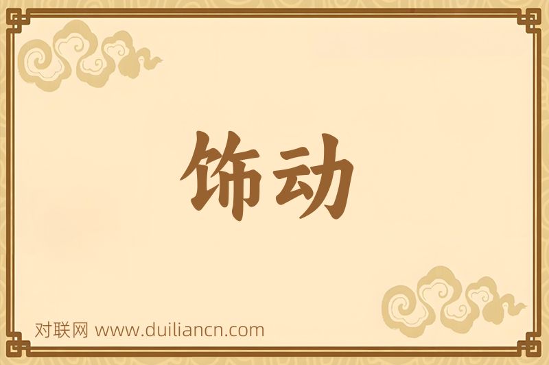 饰动词语的意思