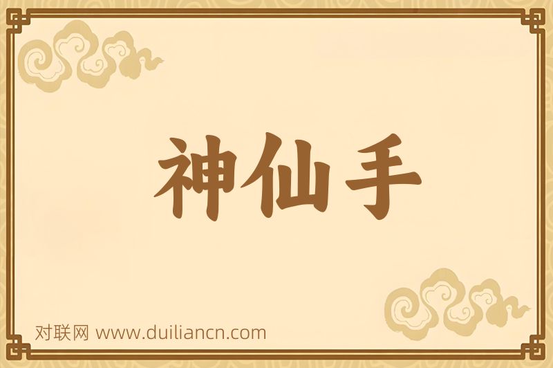 神仙手词语的意思