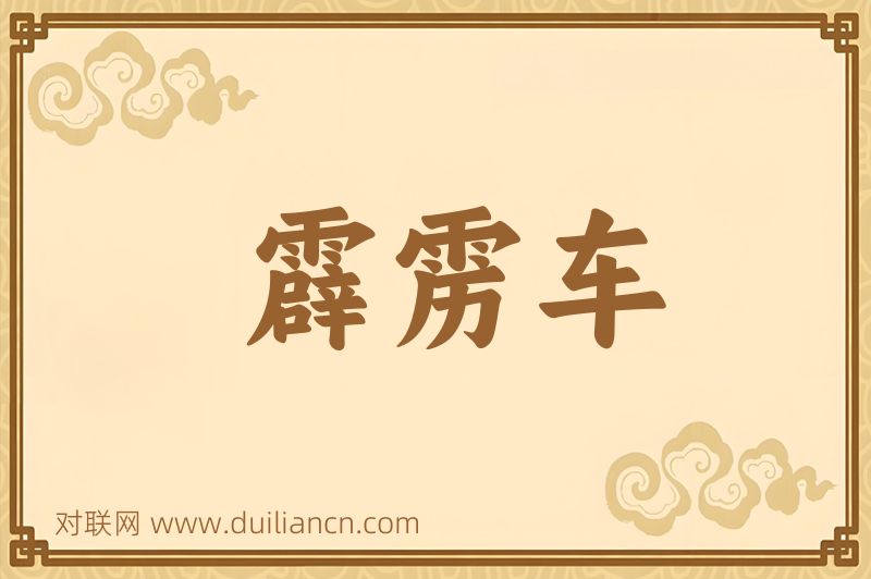 霹雳车词语的意思