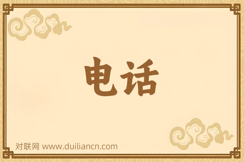 电话词语的意思