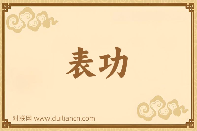 表功词语的意思
