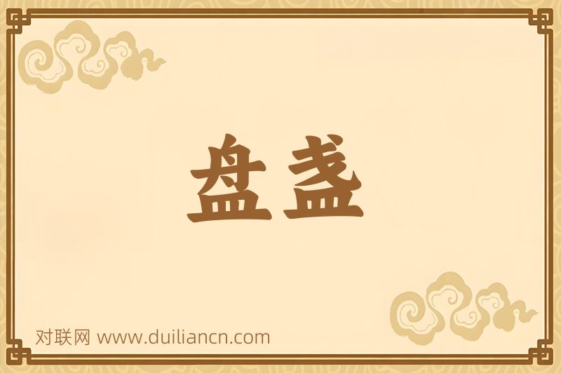 盘盏词语的意思