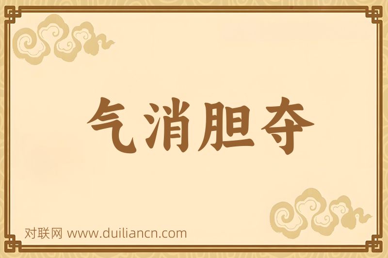 气消胆夺词语的意思