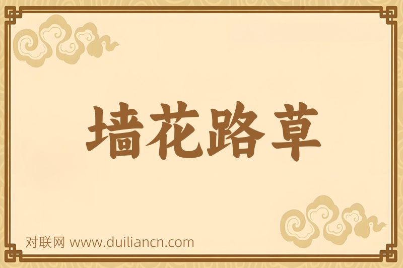 墙花路草词语的意思