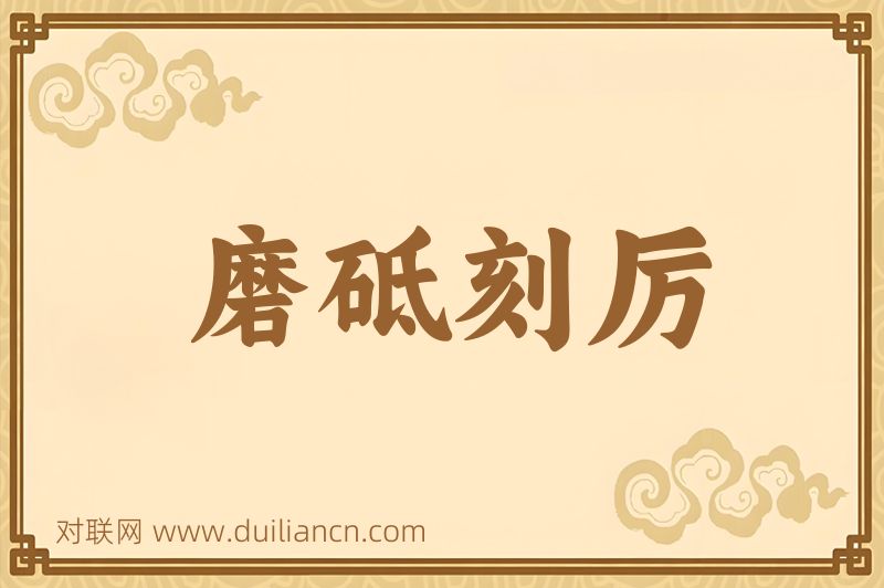 磨砥刻厉词语的意思