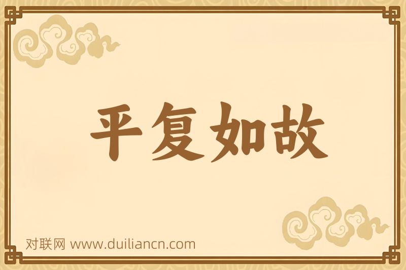 平复如故词语的意思