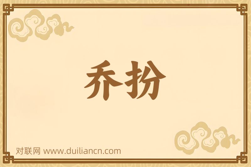 乔扮词语的意思
