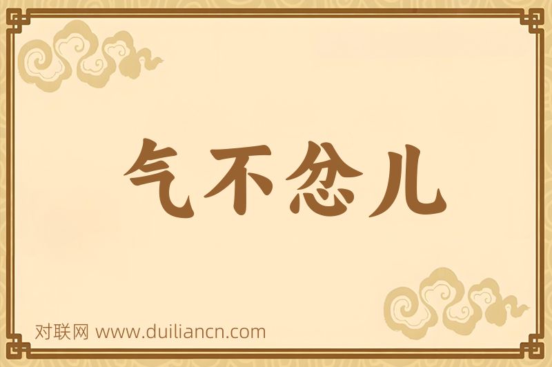 气不忿儿词语的意思