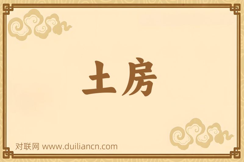 土房词语的意思