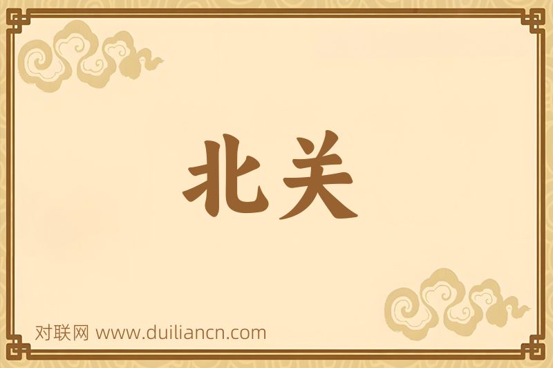 北关词语的意思