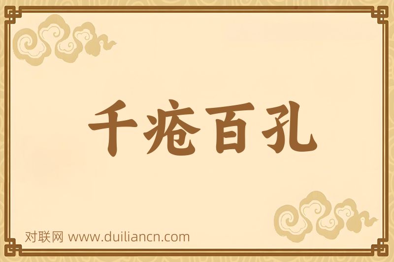 千疮百孔词语的意思