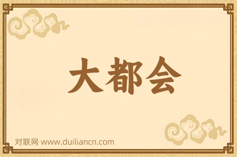 大都会词语的意思