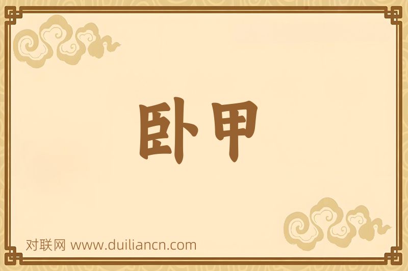 卧甲词语的意思