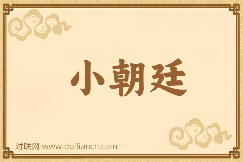小朝廷词语的意思