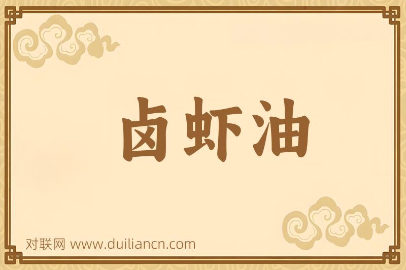 卤虾油词语的意思