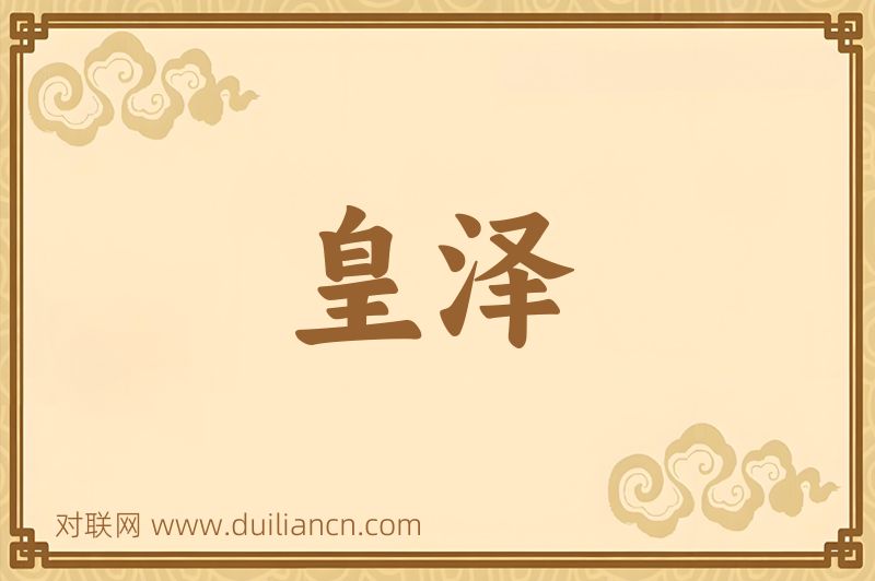 皇泽词语的意思