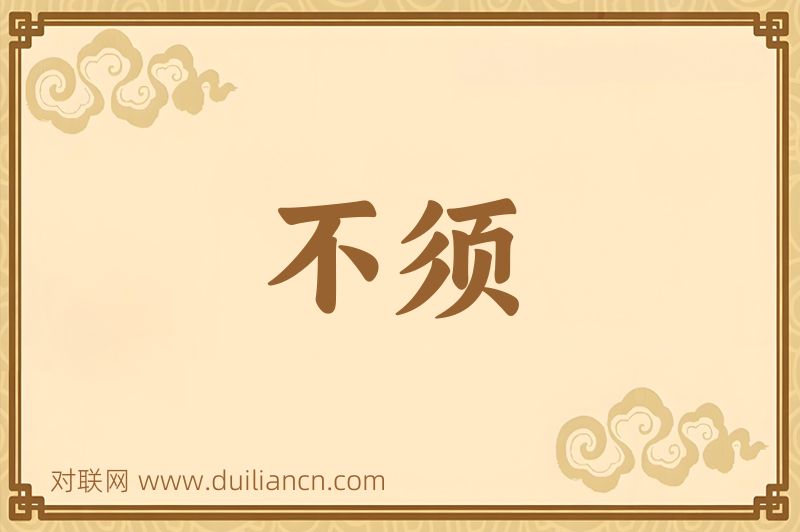 不须词语的意思