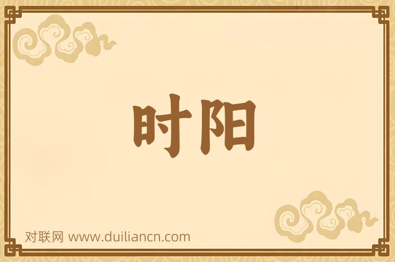 时阳词语的意思