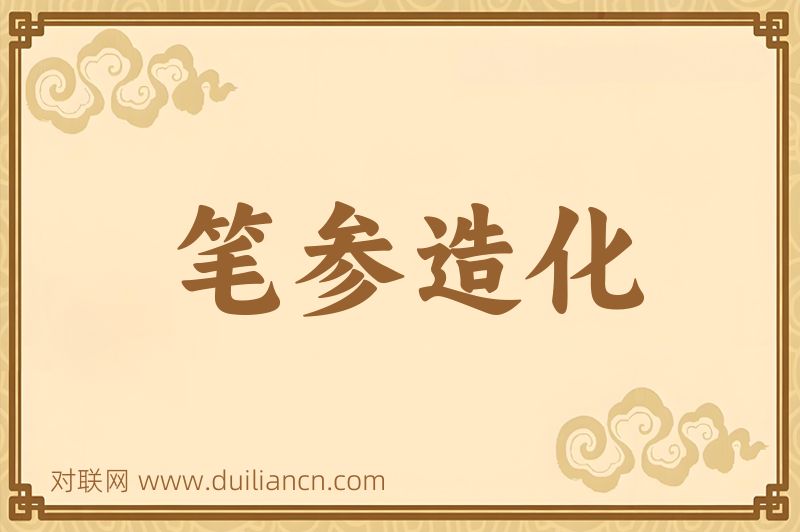 笔参造化词语的意思