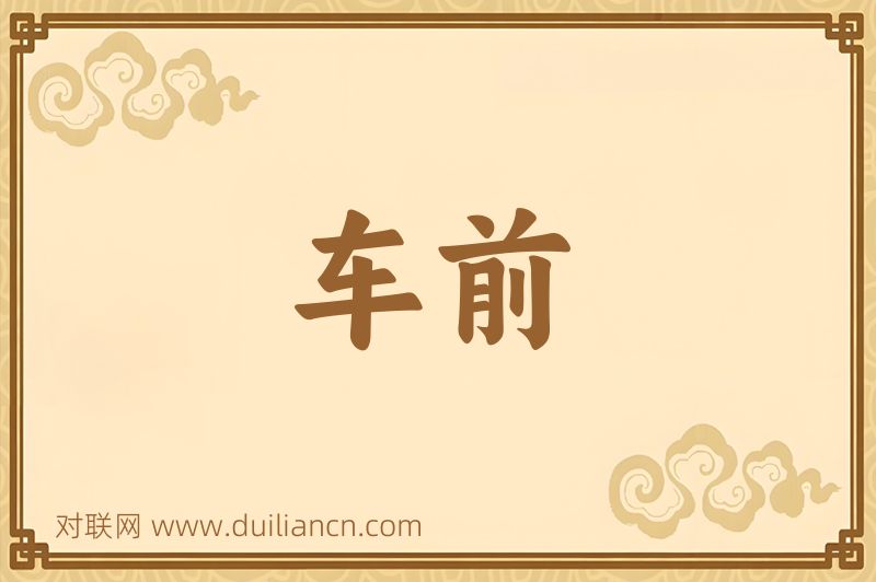 车前词语的意思