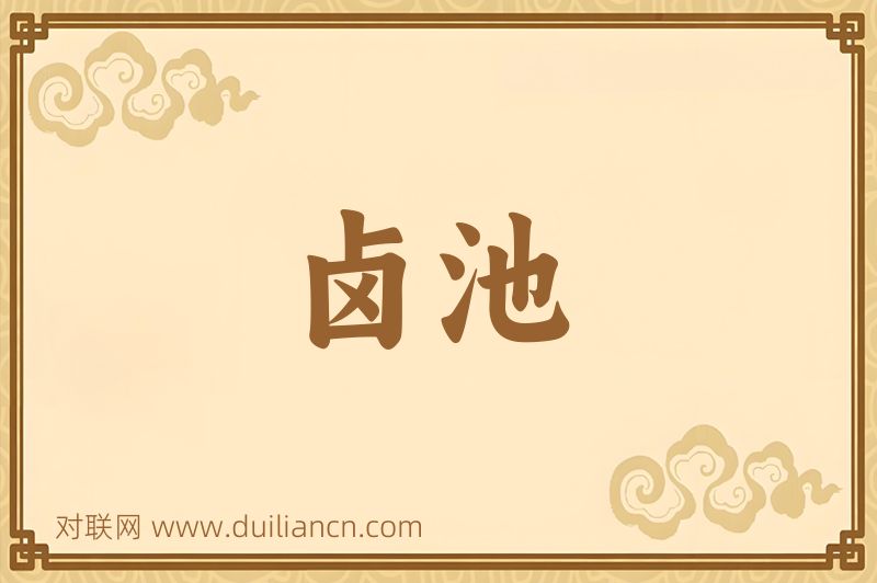 卤池词语的意思