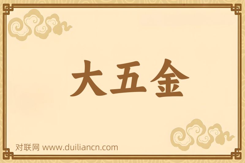 大五金词语的意思