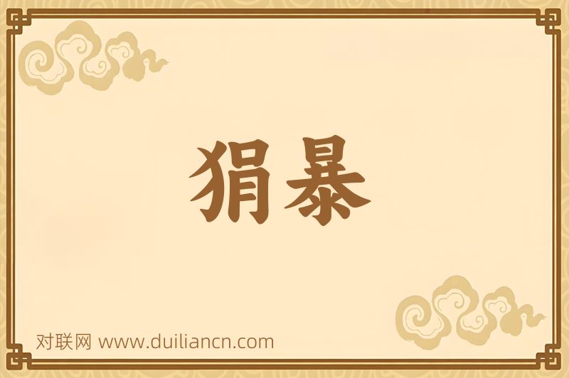狷暴词语的意思