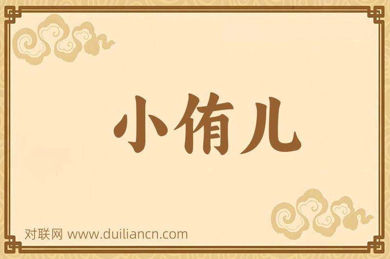 小侑儿词语的意思