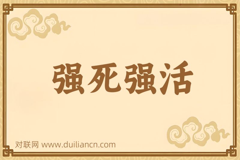 强死强活词语的意思