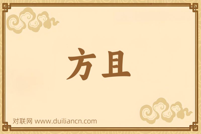 方且词语的意思