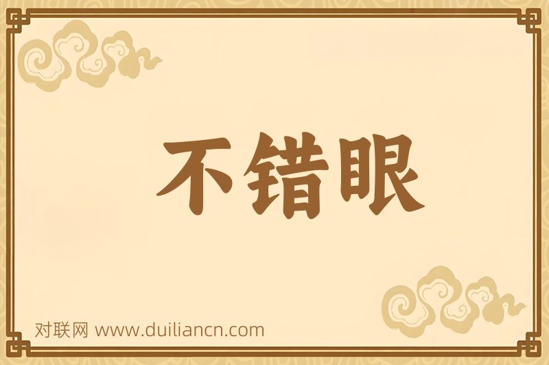 不错眼词语的意思
